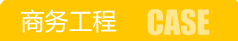 商务工程