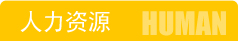 在线招聘