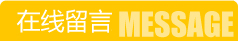 留言反馈