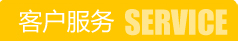 服务与支持